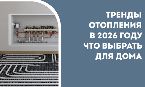 Тренды отопления в 2026 году что выбрать для дома в Норильске